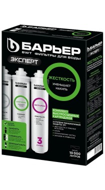 Комплект картриджей для фильтра БАРЬЕР ЭКСПЕРТ ХАРД