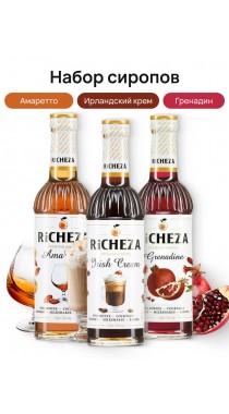 Набор маленьких сиропов Richeza Ричеза 330 мл. Гренадин/Амаретто/Ирландский крем